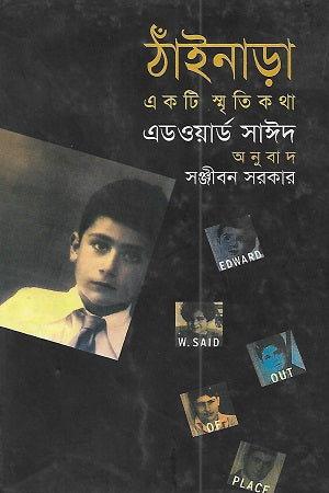 Thainara: Ekati Smritikatha (ঠাঁইনাড়া : একটি স্মৃতিকথা)