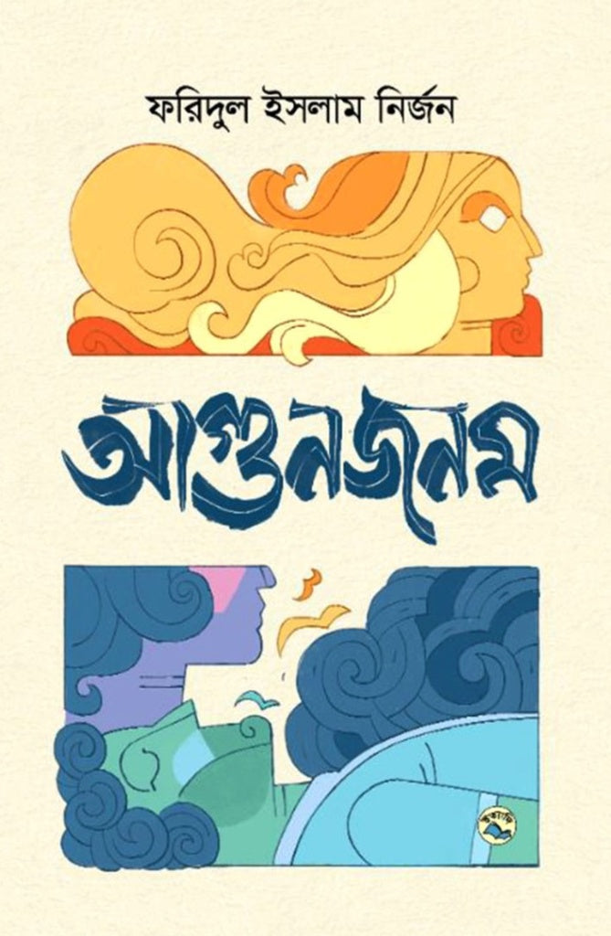 Agunjanom (আগুনজনম)