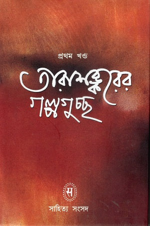 Tarashankar's Golpoguchchho (Volume 1) (তারাশঙ্করের গল্পগুচ্ছ (প্রথম খন্ড))
