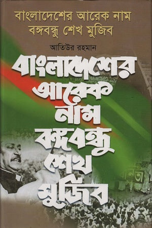 Bangladesher Arek Nam Bangabandhu Sheikh Mujibur (বাংলাদেশের আরেক নাম বঙ্গবন্ধু শেখ মুজিব)