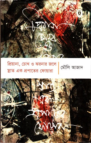 Priyana, Chokh O Jhoronar Jole Snat Ek Propat-er Foyara (প্রিয়ানা, চোখ ও ঝরনার জলে স্নাত এক প্রপাতের ফোয়ারা)