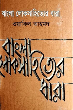 Bangla Loksahityer Dhara (বাংলা লোকসাহিত্যের ধারা)