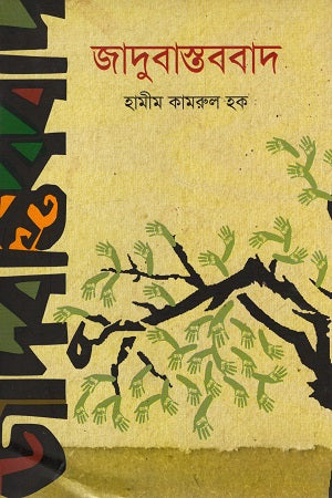 Jadubastobbad (জাদুবাস্তববাদ)
