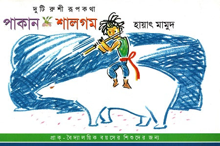 Duti Rushi Rupokotha: Pakaan, Shalgom (দুটি রুশী রূপকথা: পাকান, শালগম)