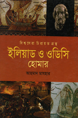 Iliad and Odyssey (ইলিয়াড ও ওডিসি)