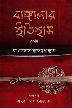 Bangalar Itihas (বাঙ্গালার ইতিহাস)