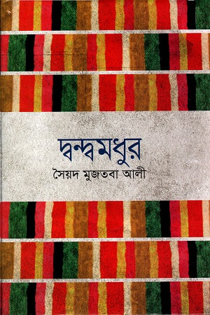 Dvandvamadhur (দ্বন্দ্বমধুর)