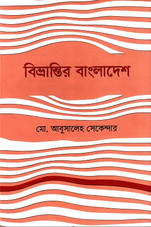 Bibhroontir Bangladesh (বিভ্রান্তির বাংলাদেশ)