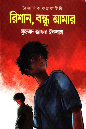 Rishan, Bondhu Amar (রিশান, বন্ধু আমার)