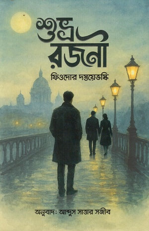 Shubhra Rojoni (শুভ্র রজনী)