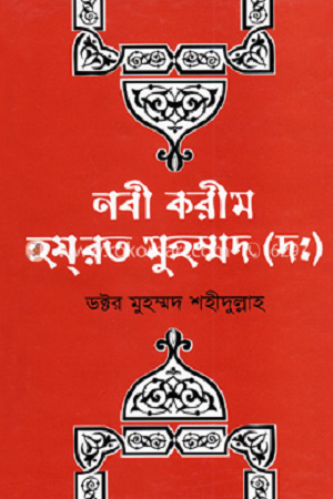 Nabi Karim Hazrat Muhammad (S:) (নবী করীম হযরত মুহম্মদ (স:))