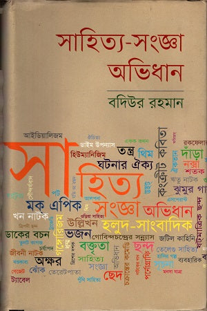 Sahitya-Sangjña Abhidhan (সাহিত্য-সংজ্ঞা অভিধান)