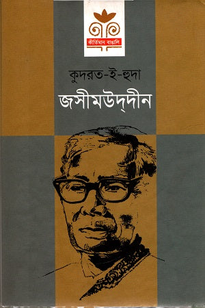 Jasimuddin (জসীমউদ্দীন)