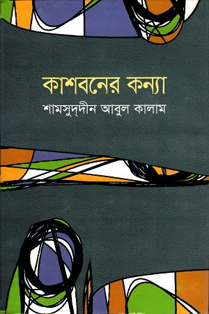 Kashboner Konnya (কাশবনের কন্যা)