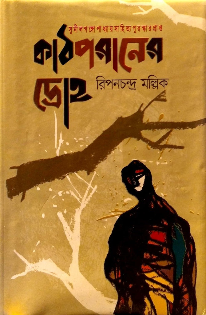 Kathporaner Droho (কাঠপরাণের দ্রোহ)
