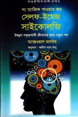 The Magic Power of Self-Image Psychology (দ্য ম্যাজিক পাওয়ার অব সেলফ-ইমেজ সাইকোলজি)