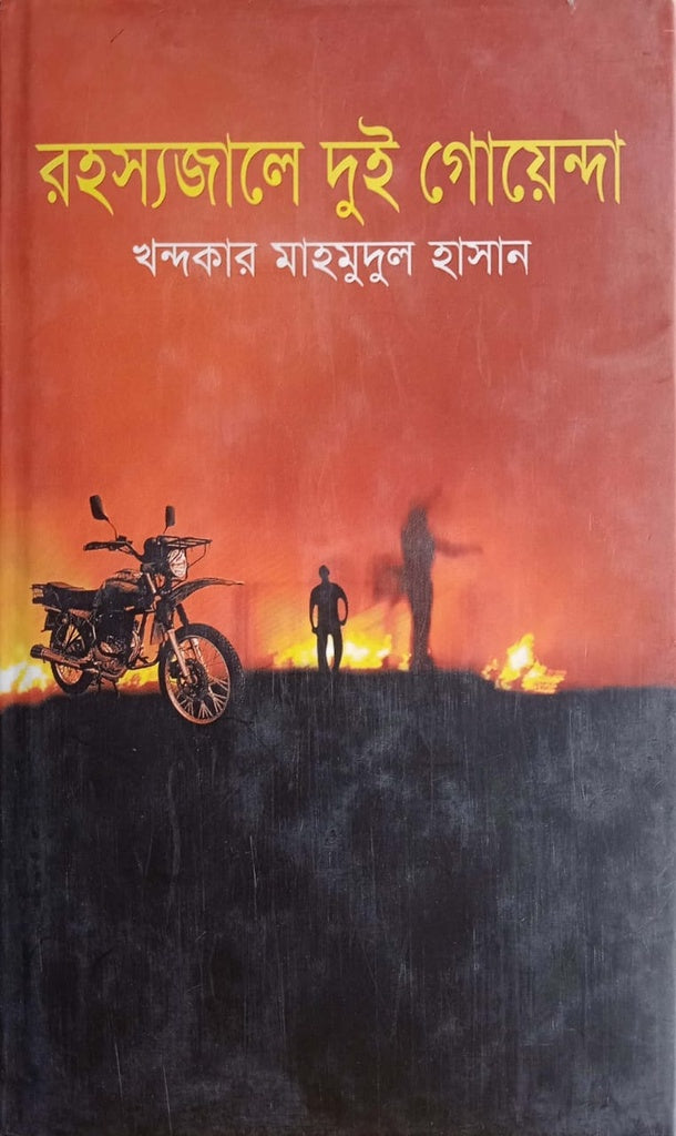 Rohosshojale Dui Goenda (রহস্যজালে দুই গোয়েন্দা)