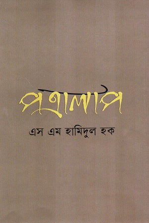 Patralap (পত্রালাপ)