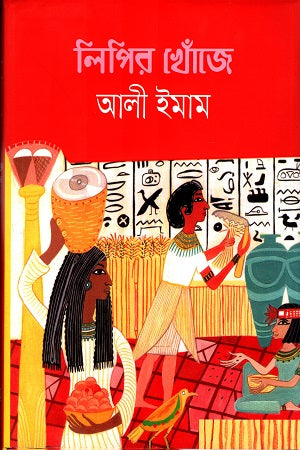 Lipir Khoje (লিপির খোঁজে)