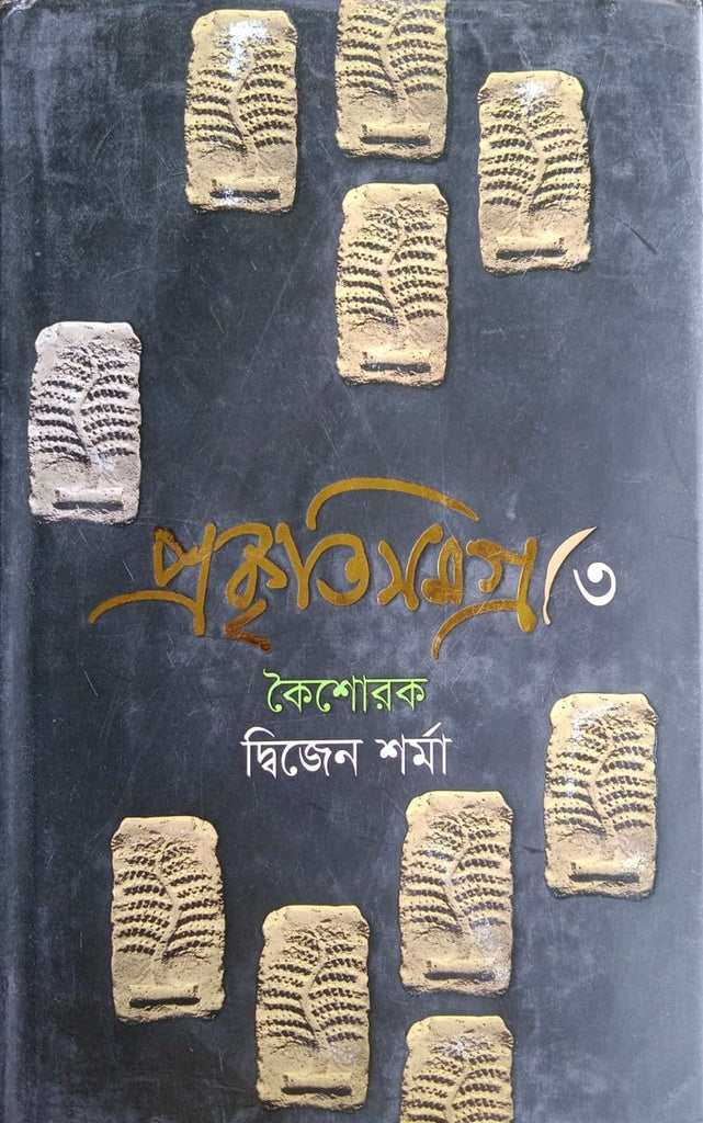 Prakritisamagra- 3 (প্রকৃতিসমগ্র- ৩)
