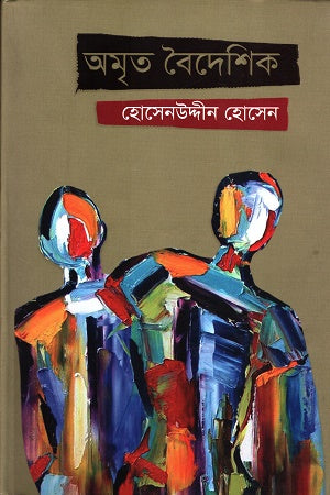 Amrit Bideshik (অমৃত বৈদেশিক)