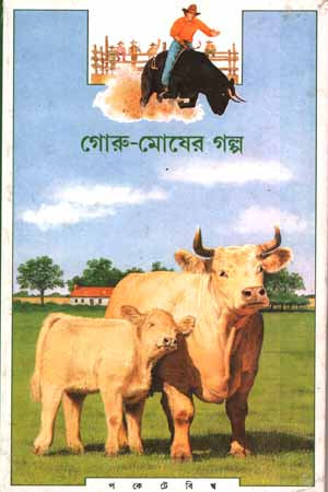 Golper Baksho (গল্পের বাকশো)