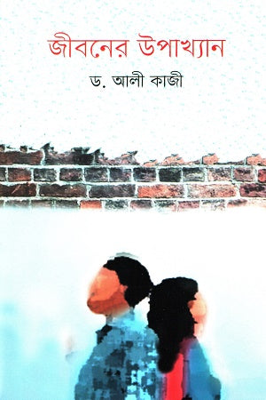 Jiboner Upakkhan (জীবনের উপাখ্যান)