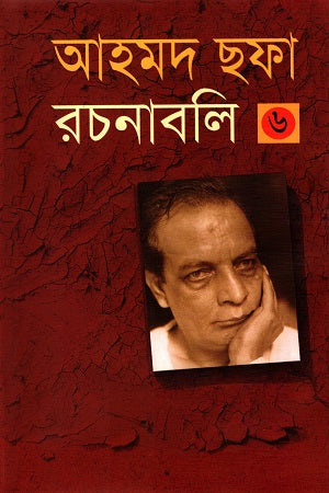 Ahmad Shafa Rachanabali 6 (আহমদ ছফা রচনাবলী ৬)
