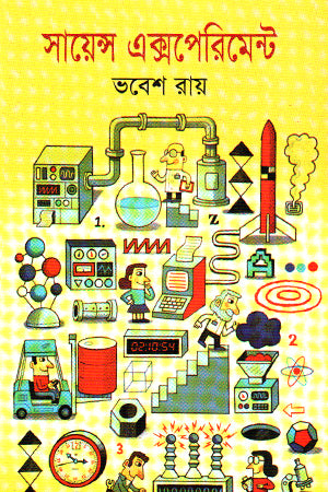 Science Experiment (সায়েন্স এক্সপেরিমেন্ট)