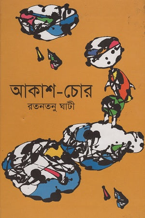 Akash-Chor (আকাশ-চোর)