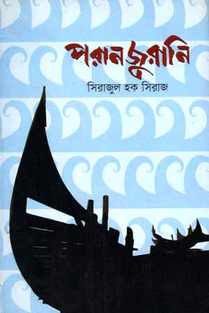 Poran Jurani (পরান জুরানি)