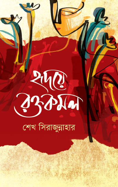 Hridoye Roktokomol (হৃদয়ে রক্ত কমল)