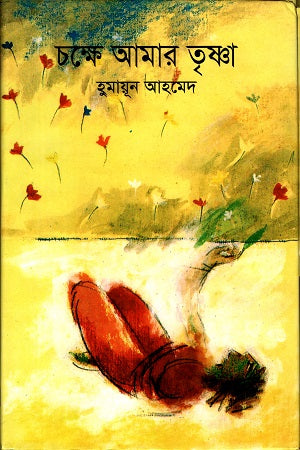 Chokhe Amar Trishna (চক্ষে আমার তৃষ্ণা)