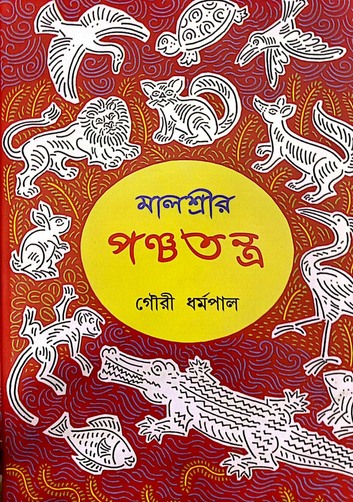 Malshree's Panchatantra (মালশ্রীর পঞ্চতন্ত্র)