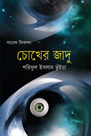 Chokher Jadu (চোখের জাদু)