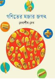 Goniter Mojar Jagat (গণিতের মজার জগৎ)