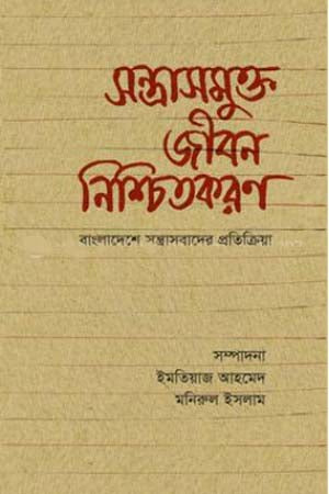 Santrosomukto Jibon Nishchitkoron (সন্ত্রাসমুক্ত জীবন নিশ্চিতকরন)