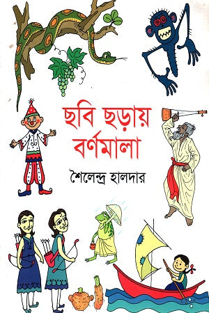Chhobi Chhroy Bornomala (ছবি ছড়ায় বর্ণমালা)