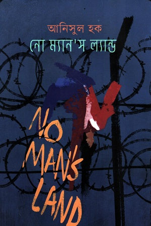 No Man's Land (নো ম্যান‘স ল্যান্ড)
