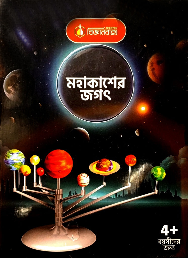 Mohakasher Jagat (মহাকাশের জগৎ)
