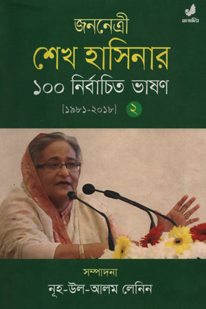 Janonetri Sheikh Hasinar 100 Nirbachito Bhashon - Dvitiyo Khondo (1981-2018) (জননেত্রী শেখ হাসিনার ১০০ নির্বাচিত ভাষণ -দ্বিতীয় খণ্ড (১৯৮১-২০১৮...)