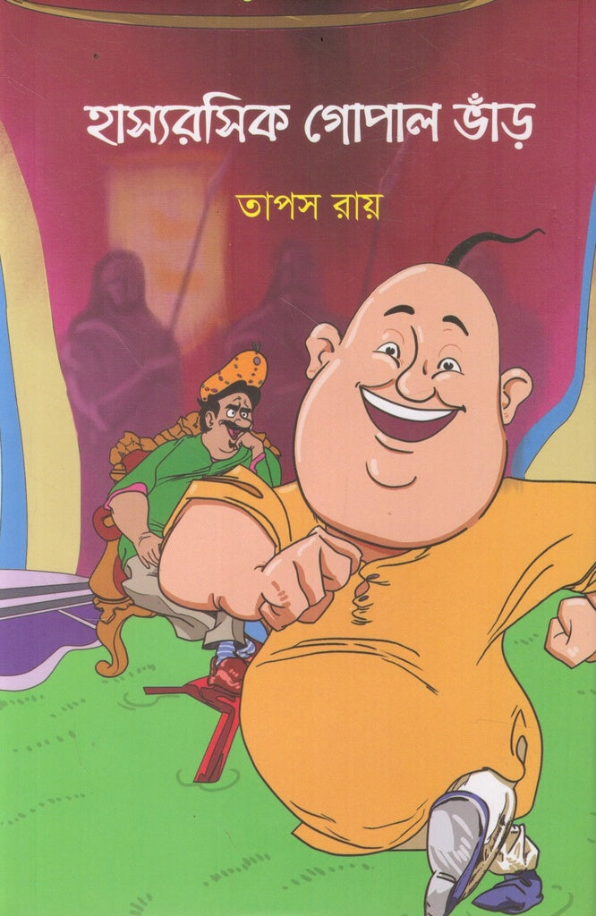 Hasyaroshik Gopal Bhand (হাস্যরসিক গোপাল ভাঁড়)