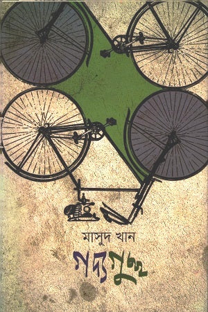 Gadya Guccha (গদ্যগুচ্ছ)