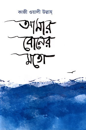 Amar Boner Moto (আমার বোনের মতো)
