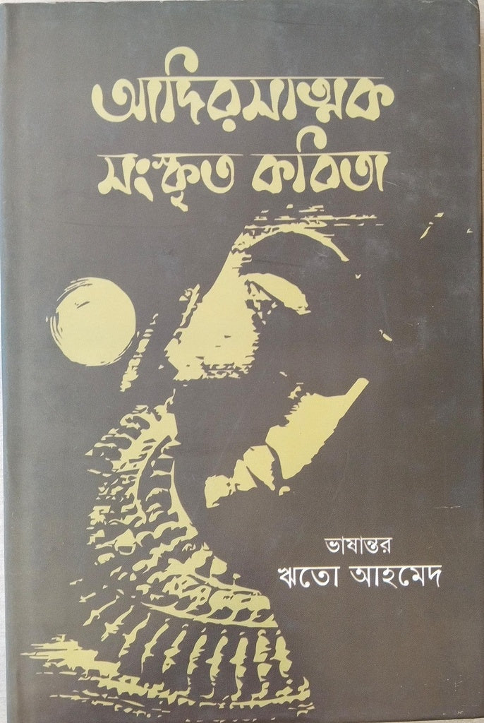 Adirasatmak Sanskrti Kabita (আদিরসাত্মক সংস্কৃত কবিতা)