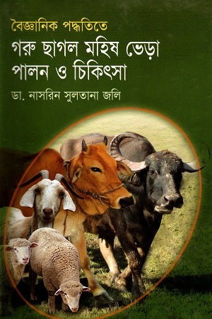 Scientific Methods for Raising and Treating Cattle, Goats, Buffaloes, and Sheep (বৈজ্ঞানিক পদ্ধতিতে গরু ছাগল, মহিষ , ভেড়া পালন ও চিকিৎসা)