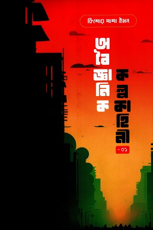 Oboigyanik Kolpokahini-01 (অবৈজ্ঞানিক কল্পকাহিনী-০১)