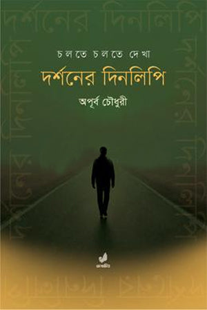 Dorshoner Dinlipi (দর্শনের দিনলিপি)