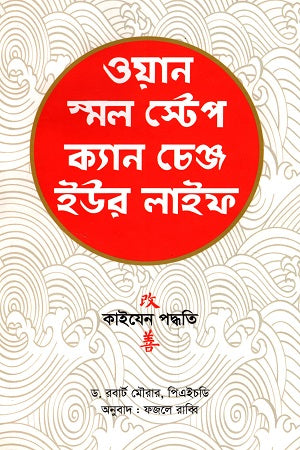 One Small Step Can Change Your Life (ওয়ান স্মল স্টেপ ক্যান চেঞ্জ ইউর লাইফ)