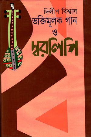 Bhaktimulik Gaan O Sworalipi (ভক্তিমূলক গান ও স্বরলিপি)